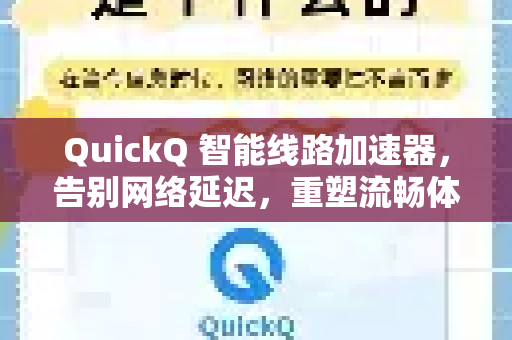 QuickQ 智能线路加速器，告别网络延迟，重塑流畅体验的核心利器