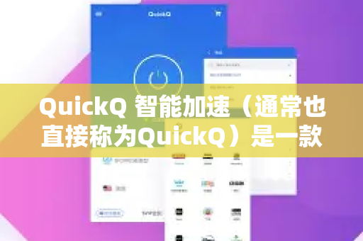 QuickQ 智能加速（通常也直接称为QuickQ）是一款提供网络加速和跨境网络连接服务的软件工具。它的主要功能是帮助用户更快速、更稳定地访问国际互联网，并保护用户的网络隐私-第1张图片-QuickQ下载官网-2026最新官方VPN