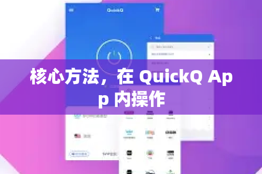 核心方法,在 QuickQ App 内操作-第1张图片-QuickQ下载官网-2026最新官方VPN 核心方法,在 QuickQ App 内操作-第1张图片-QuickQ下载官网-2026最新官方VPN