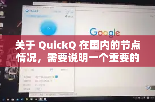 关于 QuickQ 在国内的节点情况，需要说明一个重要的概念区别