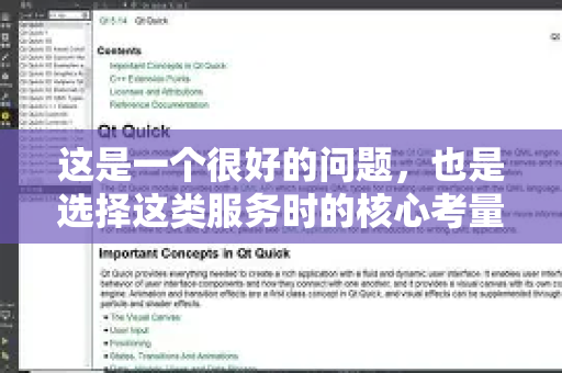 这是一个很好的问题，也是选择这类服务时的核心考量点之一