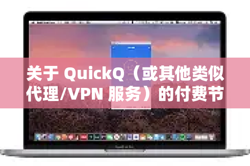关于 QuickQ（或其他类似代理/VPN 服务）的付费节点是否比免费节点更快，答案是，几乎可以肯定是的，而且通常快得多。但这不仅仅是快一点的问题，更是稳定性、可用性和整体体验的根本性提升