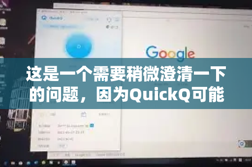 这是一个需要稍微澄清一下的问题，因为QuickQ可能指代不同的产品-第1张图片-QuickQ下载官网-2026最新官方VPN