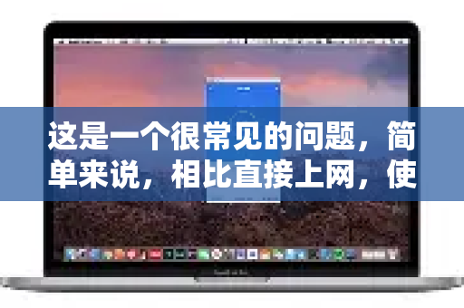 这是一个很常见的问题，简单来说，相比直接上网，使用 QuickQ（或任何 VPN）确实会消耗更多的流量，但通常不会多到离谱的程度。具体增加多少，取决于几个关键因素-第1张图片-QuickQ下载官网-2026最新官方VPN