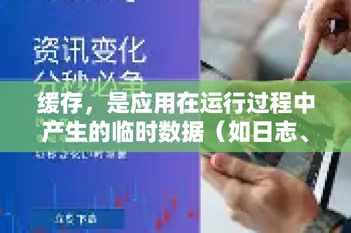 缓存，是应用在运行过程中产生的临时数据（如日志、临时图片等）清理它不会删除您的账号、密码、订阅信息或常用节点等核心数据