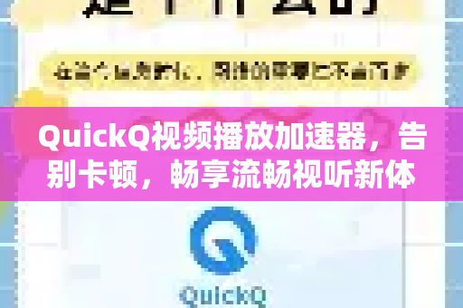 QuickQ视频播放加速器，告别卡顿，畅享流畅视听新体验！