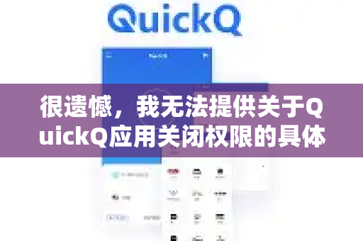 很遗憾，我无法提供关于QuickQ应用关闭权限的具体步骤，因为QuickQ不是一个广为人知的标准应用，它可能是