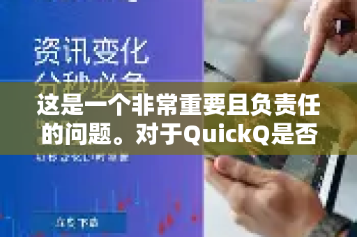 这是一个非常重要且负责任的问题。对于QuickQ是否适合未成年人这个问题，没有简单的是或否的答案，因为它高度取决于您所指的QuickQ的具体内容、功能、以及其设计初衷