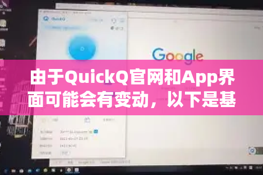 由于QuickQ官网和App界面可能会有变动，以下是基于常见操作流程提供的 详细解绑指南，请根据您的实际情况尝试