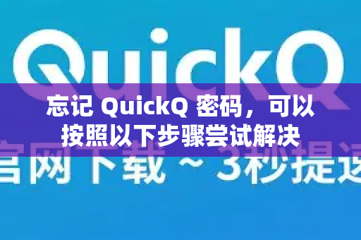 忘记 QuickQ 密码，可以按照以下步骤尝试解决