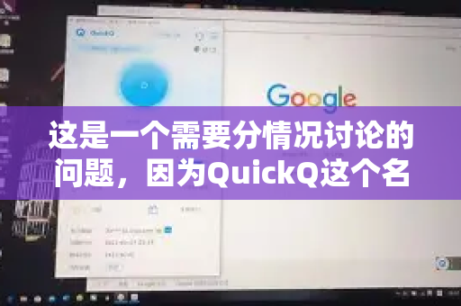 这是一个需要分情况讨论的问题，因为QuickQ这个名字指向不够明确。最常见的两种可能性是