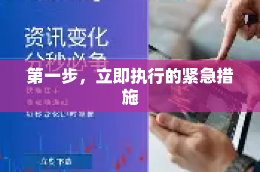 第一步，立即执行的紧急措施