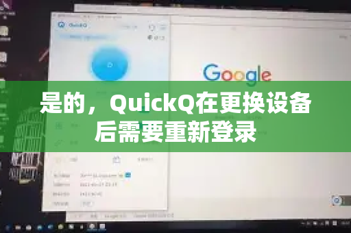 是的，QuickQ在更换设备后需要重新登录