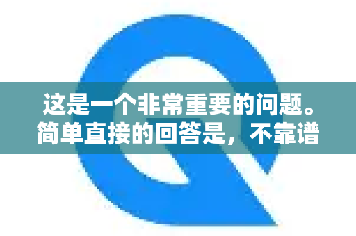 这是一个非常重要的问题。简单直接的回答是，不靠谱，并且强烈不建议购买