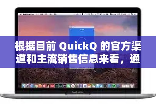 根据目前 QuickQ 的官方渠道和主流销售信息来看，通常没有提供终身会员这个选项
