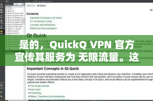 是的，QuickQ VPN 官方宣传其服务为 无限流量。这意味着在服务有效期内，您可以随意使用，没有数据上限的限制，非常适合需要长时间连接、观看高清视频、下载大文件或进行其他高带宽活动的用户-第1张图片-QuickQ下载官网-2026最新官方VPN