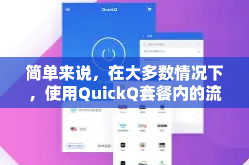 简单来说，在大多数情况下，使用QuickQ套餐内的流量没有明确的总数据上限，但存在其他形式的网络管理-第1张图片-QuickQ下载官网-2026最新官方VPN