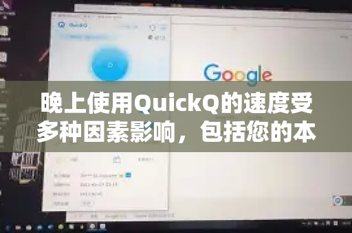 晚上使用QuickQ的速度受多种因素影响,包括您的本地网络状况、服务器负载以及网络环境等。以下是一些常见情况及建议-第1张图片-QuickQ下载官网-2026最新官方VPN 晚上使用QuickQ的速度受多种因素影响,包括您的本地网络状况、服务器负载以及网络环境等。以下是一些常见情况及建议-第1张图片-QuickQ下载官网-2026最新官方VPN