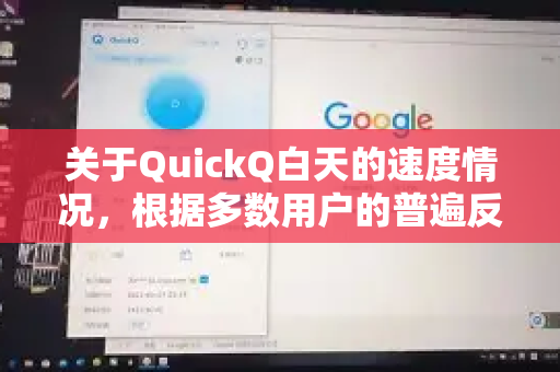 关于QuickQ白天的速度情况，根据多数用户的普遍反馈，可以总结如下-第1张图片-QuickQ下载官网-2026最新官方VPN