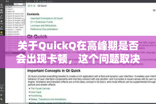 关于QuickQ在高峰期是否会出现卡顿，这个问题取决于多个因素，并没有统一的答案。以下是详细的分析和建议-第1张图片-QuickQ下载官网-2026最新官方VPN