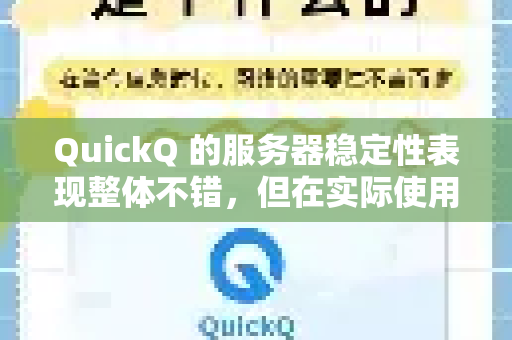 QuickQ 的服务器稳定性表现整体不错，但在实际使用中可能因网络环境、地区或使用时段不同有所波动。以下是一些参考信息