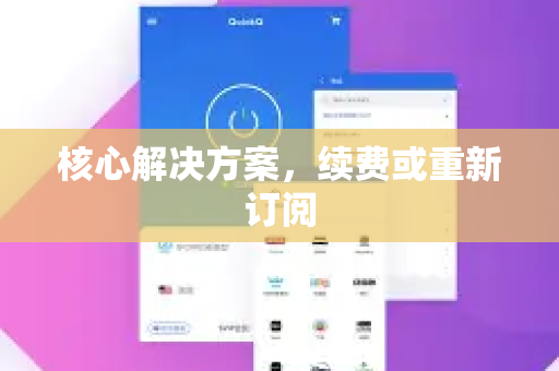 核心解决方案，续费或重新订阅