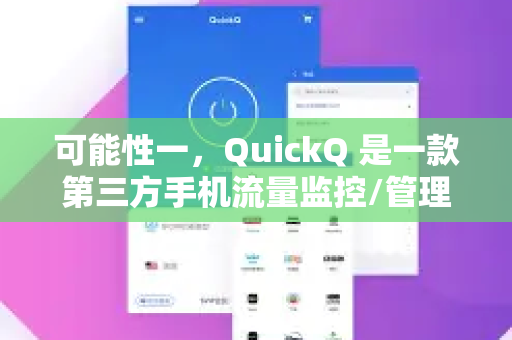可能性一，QuickQ 是一款第三方手机流量监控/管理软件