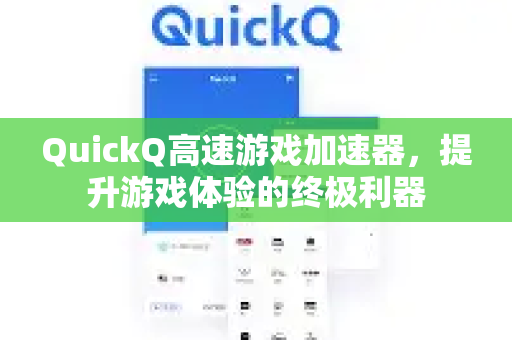 QuickQ高速游戏加速器，提升游戏体验的终极利器