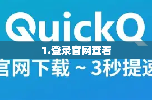 1.登录官网查看