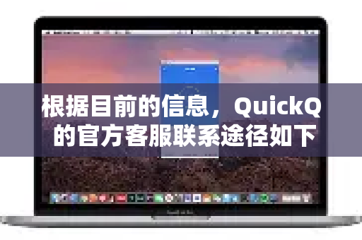 根据目前的信息，QuickQ 的官方客服联系途径如下，请您按顺序尝试