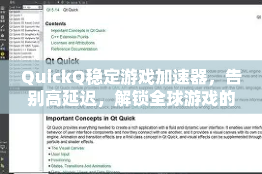 QuickQ稳定游戏加速器，告别高延迟，解锁全球游戏的畅快体验！