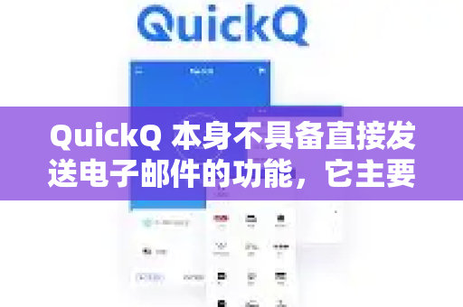 QuickQ 本身不具备直接发送电子邮件的功能，它主要专注于提供智能对话和问题解答服务