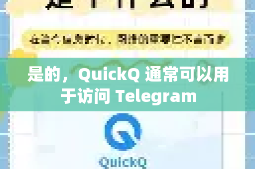 是的，QuickQ 通常可以用于访问 Telegram