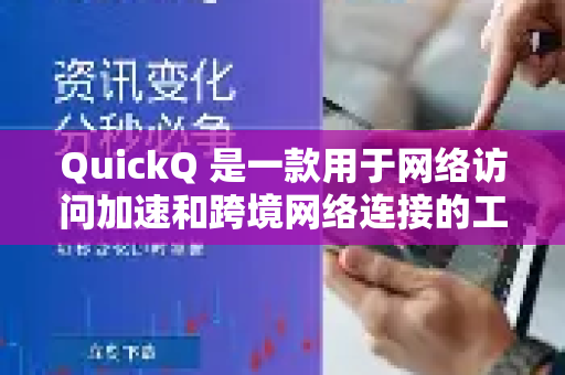 QuickQ 是一款用于网络访问加速和跨境网络连接的工具。从技术原理上讲，这类工具通常可以提供访问国际互联网（包括Twitter等平台）的能力