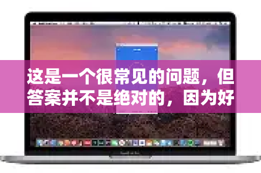 这是一个很常见的问题，但答案并不是绝对的，因为好的定义取决于你的具体需求。QuickQ（以及其他类似工具，如VPN、代理等）是否比别的软件好，需要从几个关键维度来比较