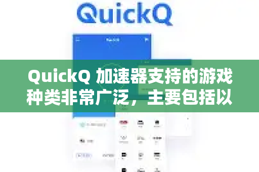 QuickQ 加速器支持的游戏种类非常广泛,主要包括以下几类热门游戏-第1张图片-QuickQ下载官网-2026最新官方VPN QuickQ 加速器支持的游戏种类非常广泛,主要包括以下几类热门游戏-第1张图片-QuickQ下载官网-2026最新官方VPN