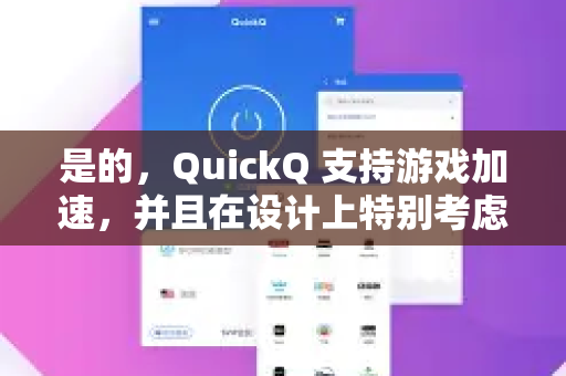是的，QuickQ 支持游戏加速，并且在设计上特别考虑到了游戏玩家对低延迟和稳定连接的需求-第1张图片-QuickQ下载官网-2026最新官方VPN