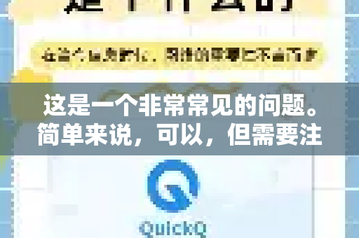 这是一个非常常见的问题。简单来说，可以，但需要注意细节和潜在风险