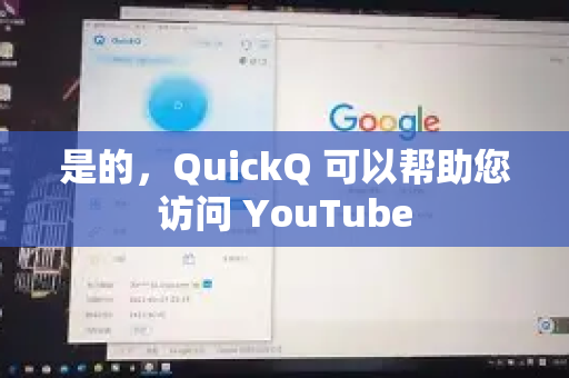 是的，QuickQ 可以帮助您访问 YouTube-第1张图片-QuickQ下载官网-2026最新官方VPN