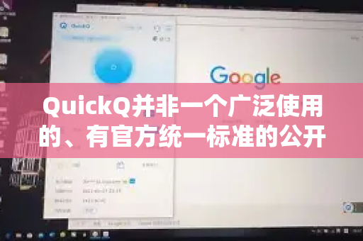 QuickQ并非一个广泛使用的、有官方统一标准的公开软件。根据网络信息，它通常指代一些非主流的VPN或代理工具，其界面、功能和设置方法会因开发者、版本和应用商店来源的不同而有很大差异