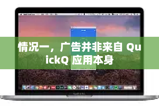 情况一，广告并非来自 QuickQ 应用本身