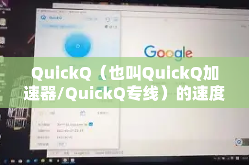 QuickQ（也叫QuickQ加速器/QuickQ专线）的速度表现通常是比较不错的，尤其是在其核心优势场景下。但快是相对的，具体取决于您的网络环境、使用目的和服务器选择