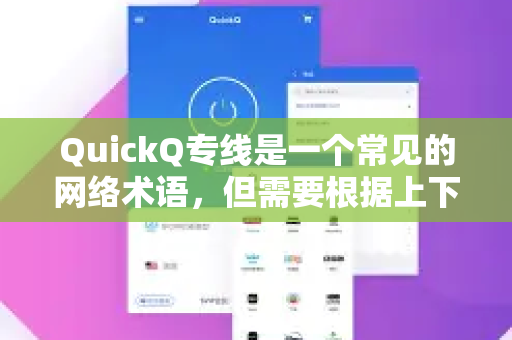 QuickQ专线是一个常见的网络术语，但需要根据上下文来理解。通常它指的是以下两种服务之一，而第一种情况更为普遍