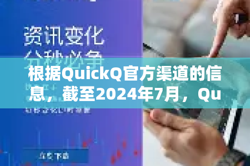 根据QuickQ官方渠道的信息，截至2024年7月，QuickQ的最新正式版本为 v4.1.3