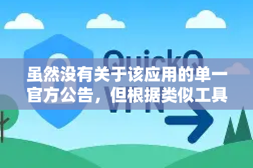 虽然没有关于该应用的单一官方公告，但根据类似工具的经验，最主要的原因通常包括以下几点