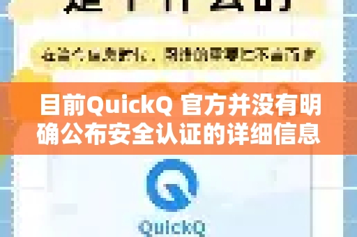 目前QuickQ 官方并没有明确公布安全认证的详细信息（如 ISO 27001、等保三级等专业认证）安全认证通常涉及技术架构、数据加密、隐私保护等多个方面，具体状态需要以官方公告或白皮书为准