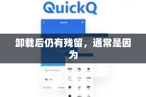 卸载后仍有残留，通常是因为