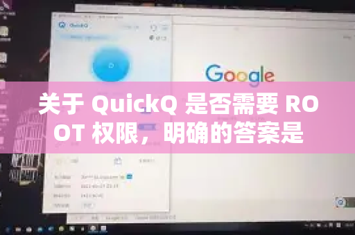 关于 QuickQ 是否需要 ROOT 权限，明确的答案是