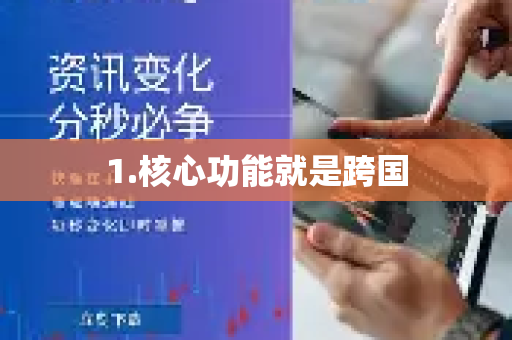1.核心功能就是跨国-第1张图片-QuickQ下载官网-2026最新官方VPN 1.核心功能就是跨国-第1张图片-QuickQ下载官网-2026最新官方VPN