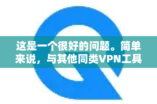 这是一个很好的问题。简单来说，与其他同类VPN工具相比，QuickQ的耗电属于正常水平，但使用任何VPN都会比不使用更耗电
